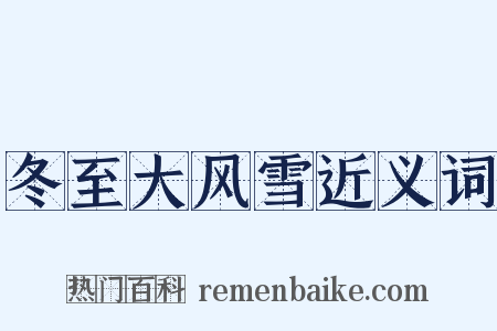 冬至大风雪近义词是什么意思的图片